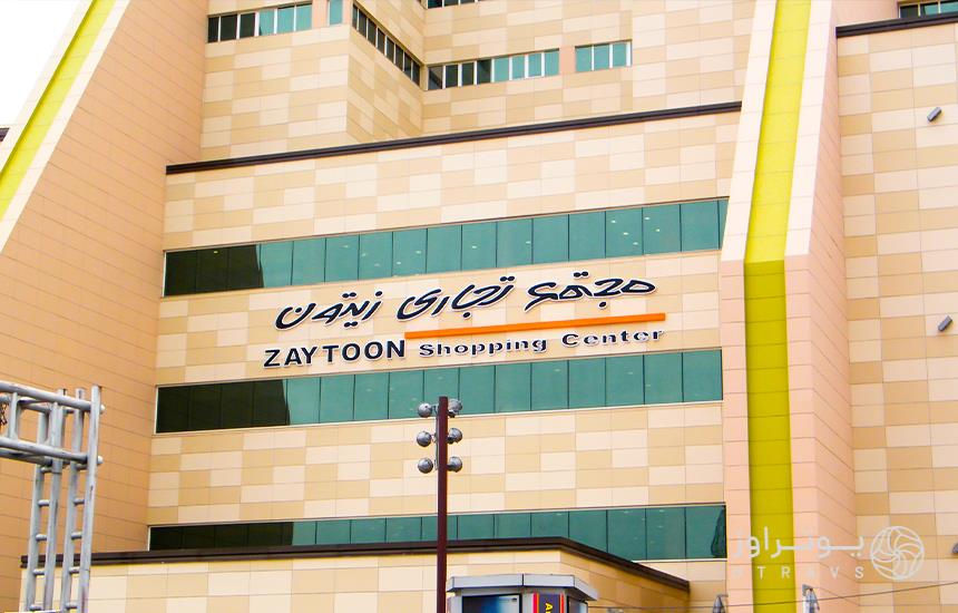 Zeytoon Fars Shopping Center